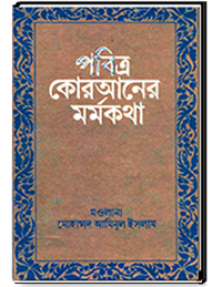 পবিত্র কোরআনের মর্মকথা
